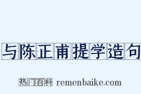 与陈正甫提学造句是什么意思的图片